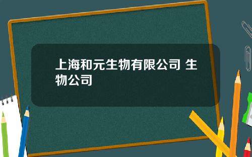 上海和元生物有限公司 生物公司