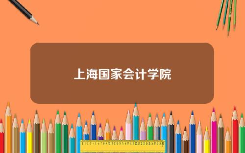 上海国家会计学院