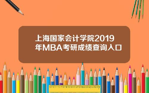 上海国家会计学院2019年MBA考研成绩查询入口