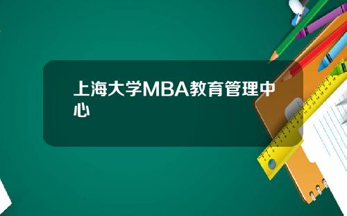 上海大学MBA教育管理中心