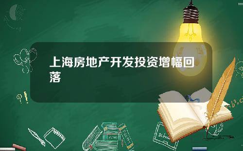 上海房地产开发投资增幅回落