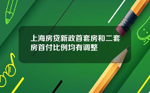 上海房贷新政首套房和二套房首付比例均有调整