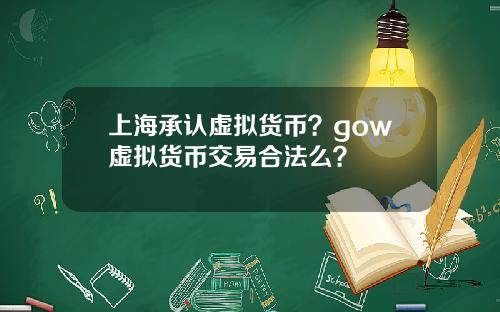 上海承认虚拟货币？gow虚拟货币交易合法么？