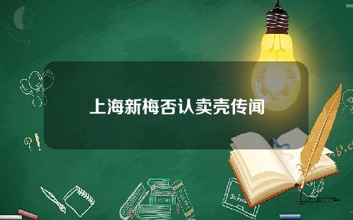 上海新梅否认卖壳传闻