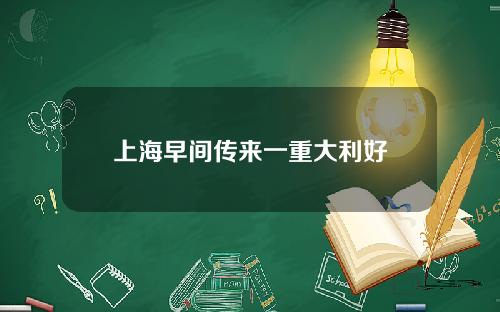 上海早间传来一重大利好