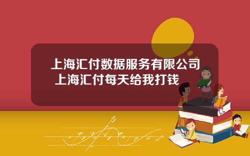 上海汇付数据服务有限公司 上海汇付每天给我打钱