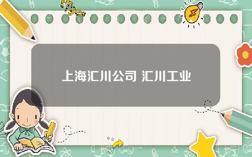 上海汇川公司 汇川工业