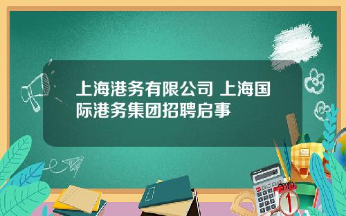 上海港务有限公司 上海国际港务集团招聘启事