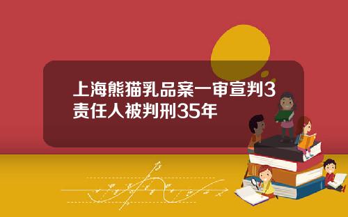 上海熊猫乳品案一审宣判3责任人被判刑35年