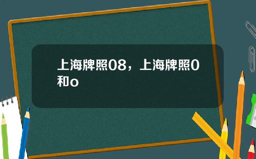 上海牌照08，上海牌照0和o