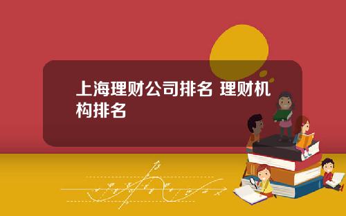 上海理财公司排名 理财机构排名