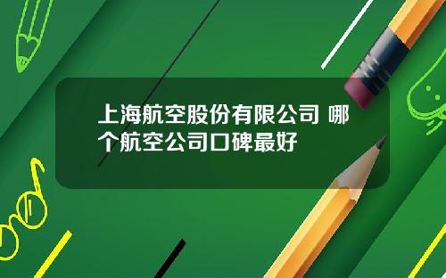上海航空股份有限公司 哪个航空公司口碑最好