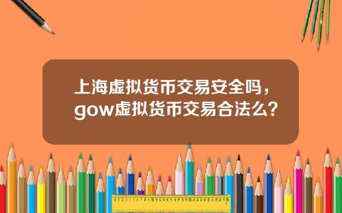 上海虚拟货币交易安全吗，gow虚拟货币交易合法么？