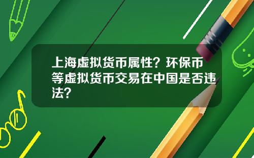 上海虚拟货币属性？环保币等虚拟货币交易在中国是否违法？