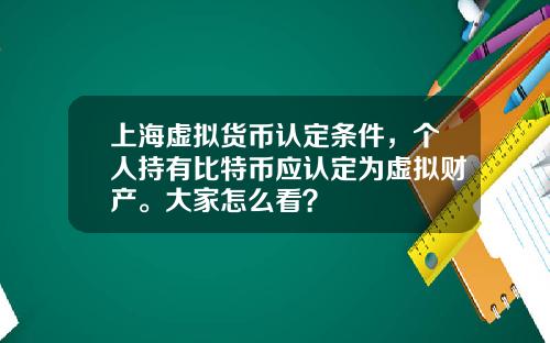 上海虚拟货币认定条件，个人持有比特币应认定为虚拟财产。大家怎么看？