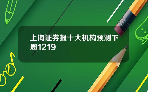 上海证券报十大机构预测下周1219