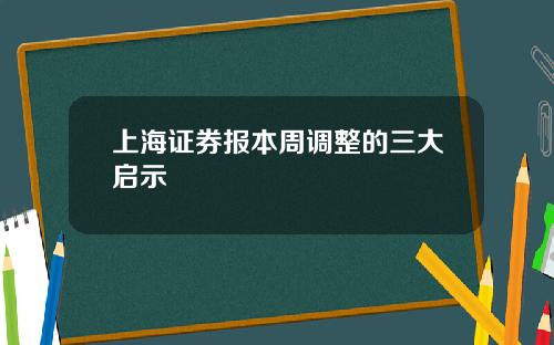 上海证券报本周调整的三大启示
