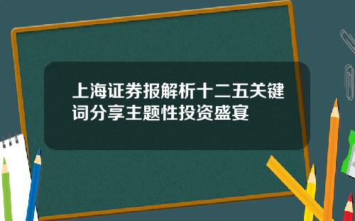 上海证券报解析十二五关键词分享主题性投资盛宴