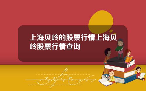 上海贝岭的股票行情上海贝岭股票行情查询