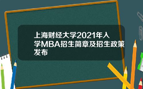 上海财经大学2021年入学MBA招生简章及招生政策发布