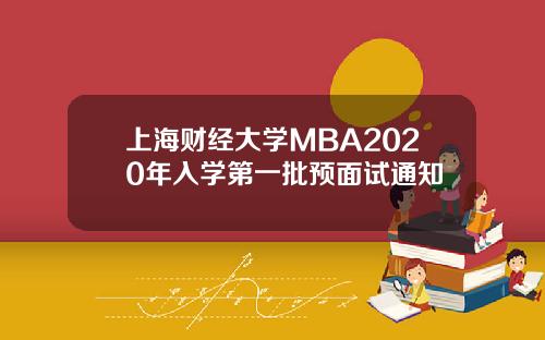 上海财经大学MBA2020年入学第一批预面试通知