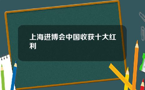 上海进博会中国收获十大红利