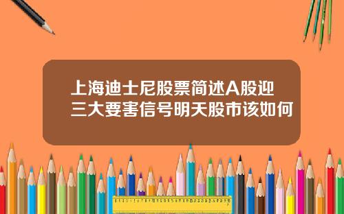 上海迪士尼股票简述A股迎三大要害信号明天股市该如何