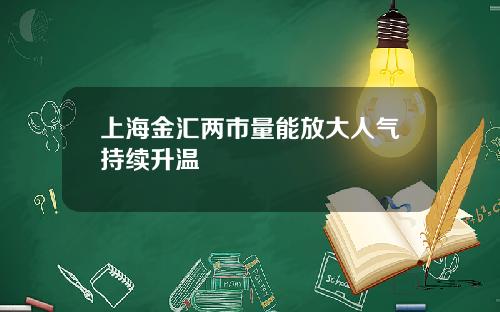 上海金汇两市量能放大人气持续升温
