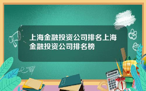 上海金融投资公司排名上海金融投资公司排名榜