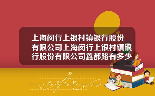上海闵行上银村镇银行股份有限公司上海闵行上银村镇银行股份有限公司鑫都路有多少员工