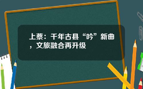 上蔡：千年古县“吟”新曲，文旅融合再升级
