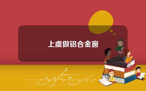 上虞做铝合金窗