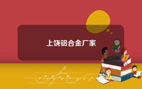 上饶铝合金厂家