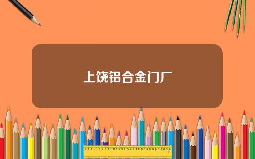 上饶铝合金门厂