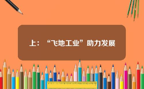 上：“飞地工业”助力发展