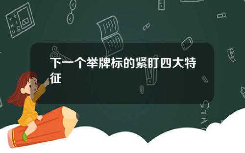下一个举牌标的紧盯四大特征
