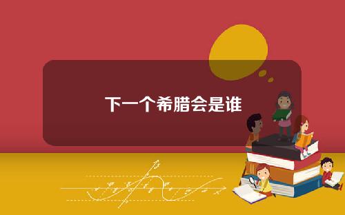 下一个希腊会是谁