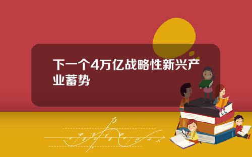 下一个4万亿战略性新兴产业蓄势