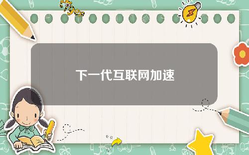 下一代互联网加速