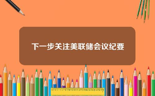 下一步关注美联储会议纪要