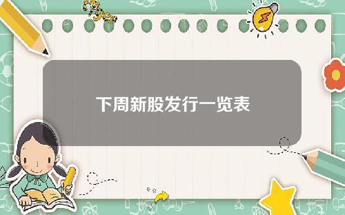 下周新股发行一览表
