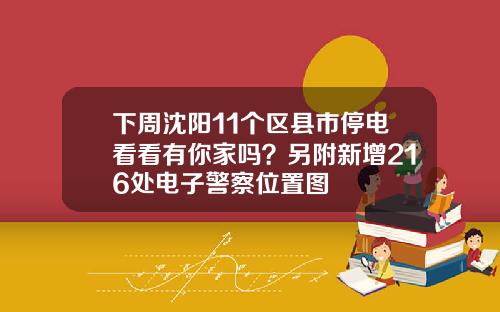 下周沈阳11个区县市停电看看有你家吗？另附新增216处电子警察位置图