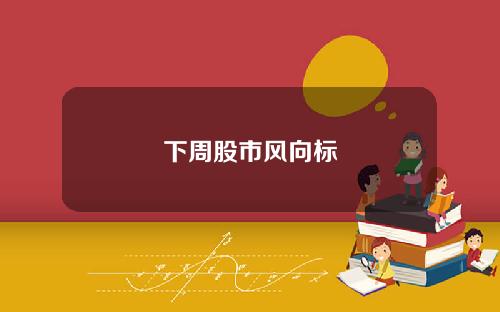 下周股市风向标