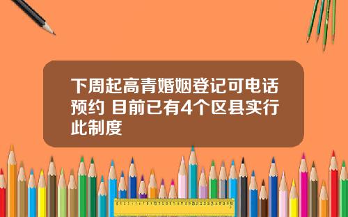 下周起高青婚姻登记可电话预约 目前已有4个区县实行此制度