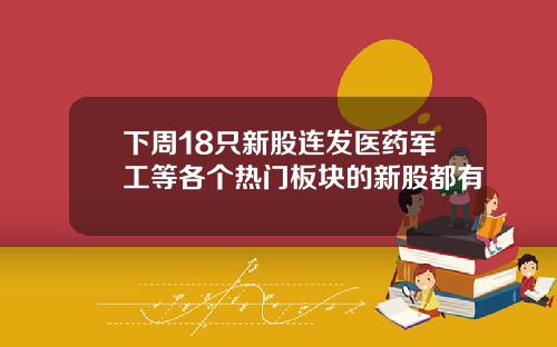 下周18只新股连发医药军工等各个热门板块的新股都有