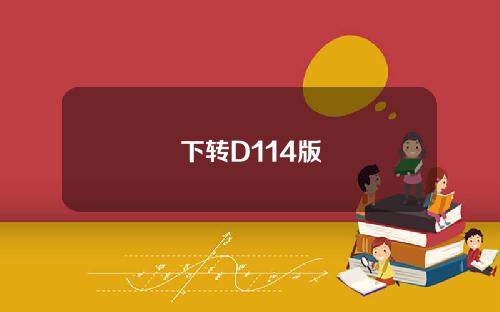 下转D114版