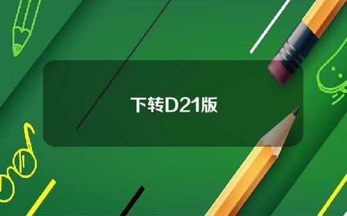 下转D21版