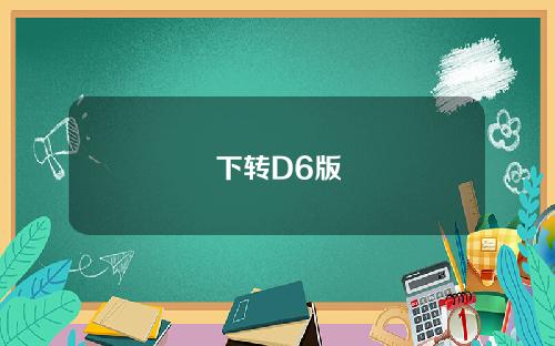 下转D6版
