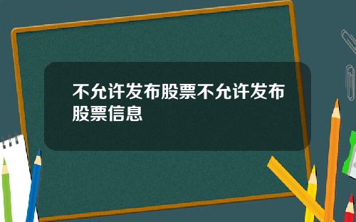 不允许发布股票不允许发布股票信息