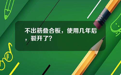 不出筋叠合板，使用几年后，裂开了？